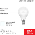 Лампа светодиодная Rexant Шарик GL 11.5Вт, E14, 1093Лм, 6500K, холодный свет