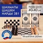 Шахматы шашки нарды 3 в 1 Золотая сказка деревянные большая доска 40х40 см 664671 2290₽