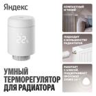 

Умный терморегулятор Яндекс для радиатора, работает с Алисой, Zigbee (YNDX-00518)
