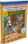 

Книга для говорящей ручки Знаток, Русские народные сказки Книга №6 (Кот и Лиса Петушок и Жерновцы Про злую мачеху) ZP-40049