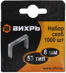 Скобы для мебельного степлера Вихрь 73/9/2/1 (6мм,тип скобы 53) (1000 шт.)