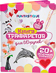 Книга трафаретов Funtastique для 3D ручек для девочек аксессуар funtasy книга трафаретов для мальчиков 3d pen book boys wbip