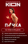 

Подписка Kion на 12 месяцев