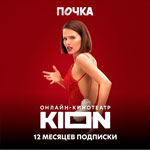 Онлайн-кинотеатр Kion Подписка KION 12 месяцев цифровой продукт подписка на онлайн кинотеатр premier 6 месяцев