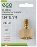 Соединение Eco внутр. резьба 1/2 х елочка, 10 мм, латунь (AB-FT12/E10)
