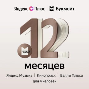 Онлайн-кинотеатр Яндекс Яндекс Плюс с опцией Букмейт 12 мес онлайн кинотеатр иви сертификат на услугу иви сроком на 1 год