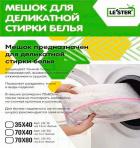 

Мешок для деликатной стирки Lester LB-50, на 5 кг белья