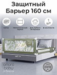 Барьер защитный для кровати Amarobaby safety of dreams, оливковый, 160 см (AB-SOFD-BSR-OL-160)