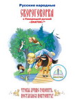 

Книга для говорящей ручки Знаток Русские народные скороговорки ZP-40080