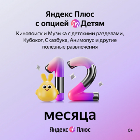 Онлайн-кинотеатр Яндекс Яндекс Плюс с опцией Детям 12 мес онлайн кинотеатр иви сертификат на услугу иви сроком на 1 год