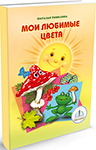 

Книга для говорящей ручки Знаток, ''Мои любимые цвета'' zp40004