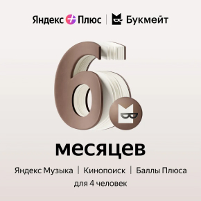 Онлайн-кинотеатр Яндекс Яндекс Плюс с опцией Букмейт 6 мес
