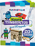 Книга трафаретов Funtastique для 3D ручек для мальчиков книга полиграфинвест светлана ковалева лирика