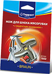 

Нож для шнека Topperr 1602 (BRAUN)