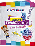 Книга трафаретов для 3D-ручек Funtastique выпуск 01 книга трафаретов funtastique для 3d ручек для мальчиков