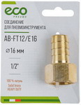 Соединение Eco внутр. резьба 1/2 х елочка, 16 мм, латунь (AB-FT12/E16)