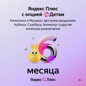 Онлайн-кинотеатр Яндекс Яндекс Плюс с опцией Детям 6 мес онлайн кинотеатр яндекс яндекс плюс с опцией букмейт 6 мес