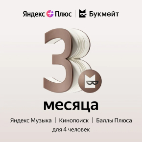 Онлайн-кинотеатр Яндекс Яндекс Плюс с опцией Букмейт 3 мес онлайн кинотеатр билайн тв ключ kinotv2 на 360 дней