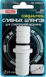 

Соединитель сливных шлангов HELFER HLR 0013