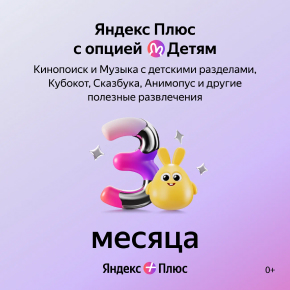 Онлайн-кинотеатр Яндекс Яндекс Плюс с опцией Детям 3 мес онлайн кинотеатр билайн тв ключ kinotv2 на 360 дней