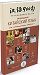 

Книга для говорящей ручки Знаток, ''Обиходный КИТАЙСКИЙ ЯЗЫК'' ZP-40059