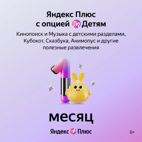 Онлайн-кинотеатр Яндекс Яндекс Плюс с опцией Детям 1 мес онлайн кинотеатр яндекс яндекс плюс с опцией детям 12 мес