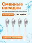 Сменные насадки для электрических зубных щеток Bitvae S2/S3/P80 мягкая щетина (4 шт) (S2/S3 Heads Soft) GLOBAL, белые