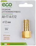 Соединение Eco внутр. резьба 1/4 х елочка, 12 мм, латунь (AB-FT14/E12)