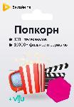 Онлайн-кинотеатр Билайн ТВ Ключ Popcorn на 30 дней онлайн кинотеатр билайн тв ключ kinotv1 на 90 дней