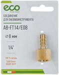 Соединение Eco внутр. резьба 1/4 х елочка, 8 мм, латунь (AB-FT14/E08)