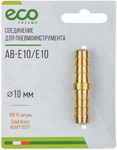 Соединение Eco елочка, 10 мм, двухсторонняя, латунь (AB-E10/E10)