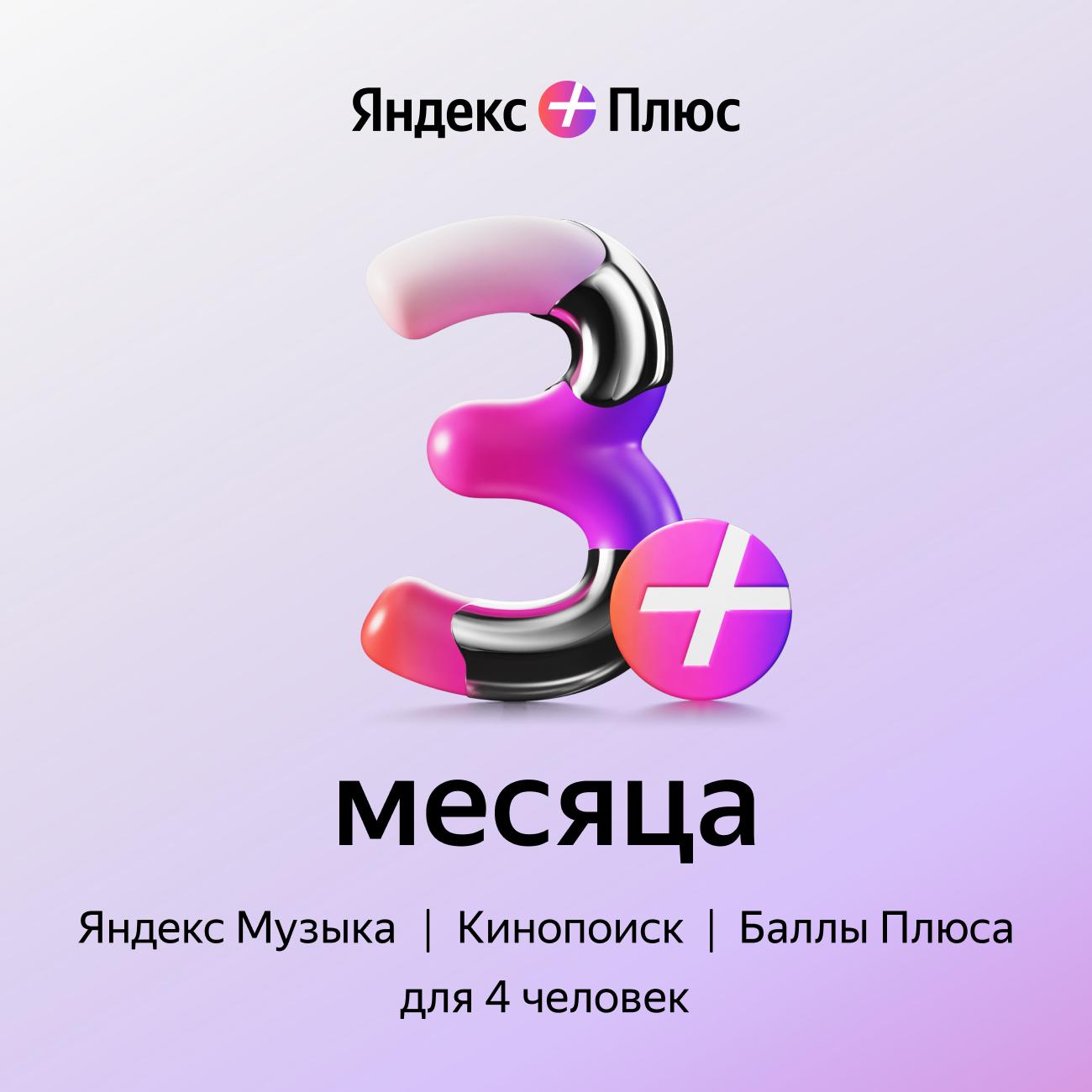 Онлайн-кинотеатр Яндекс Яндекс Плюс с опцией Букмейт 3 мес купить в Москве,  цена в интернет магазине. Артикул 593843