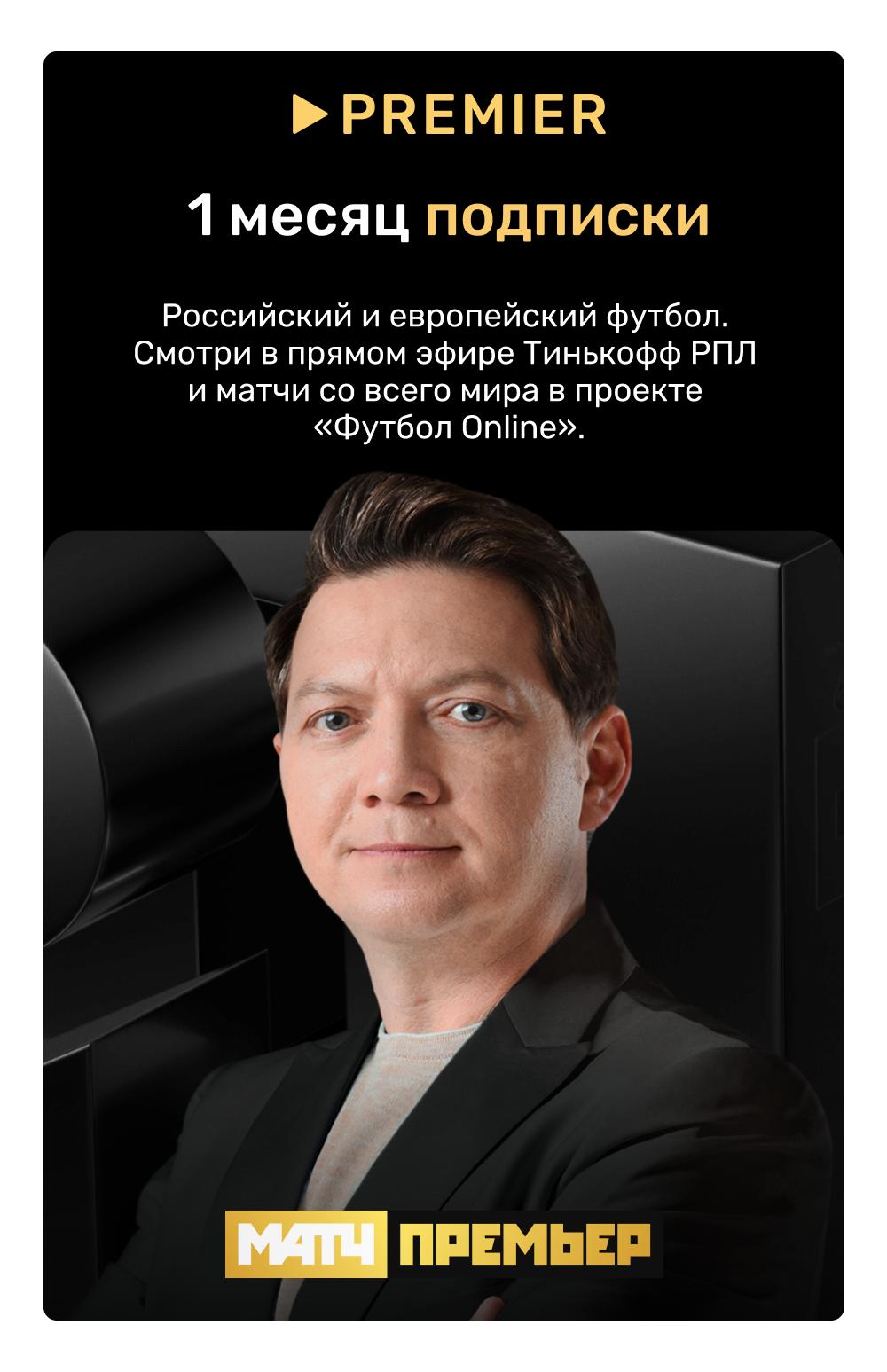 Онлайн-кинотеатр PREMIER Футбольная подписка МАТЧ ПРЕМЬЕР на 1 месяц купить  в Москве, цена в интернет магазине. Артикул 492075